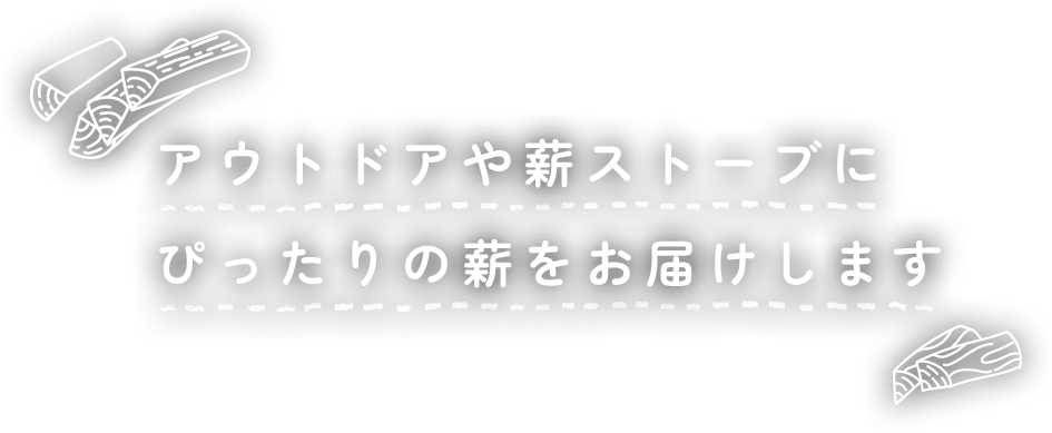 アウトドアや薪ストーブにぴったりの薪をお届けします